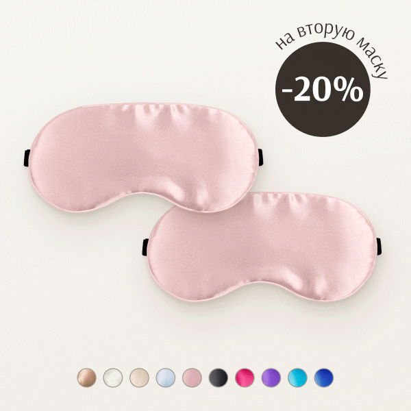 Маска для сна + маска для сна